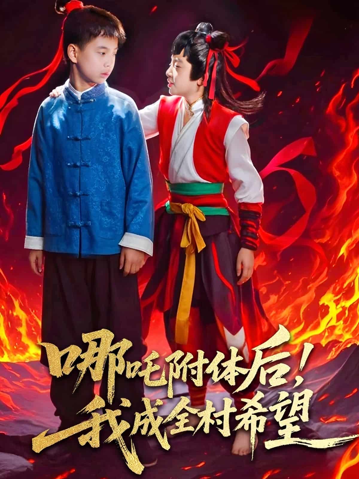 哪吒附体后！我成全村的希望的封面图