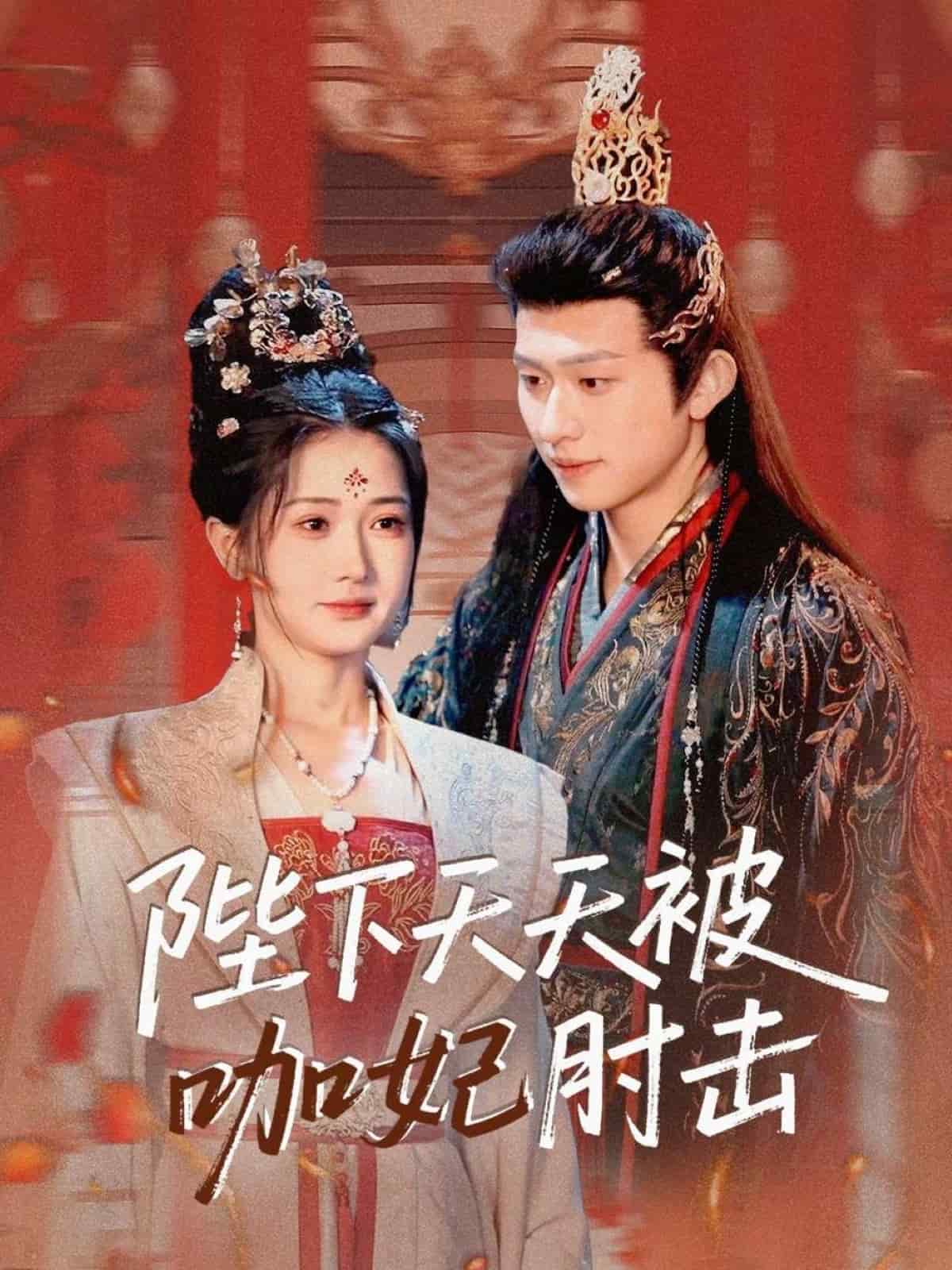 陛下天天被咖妃肘击的封面图