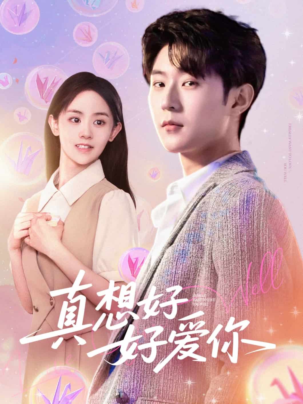 真想好好爱你的封面图
