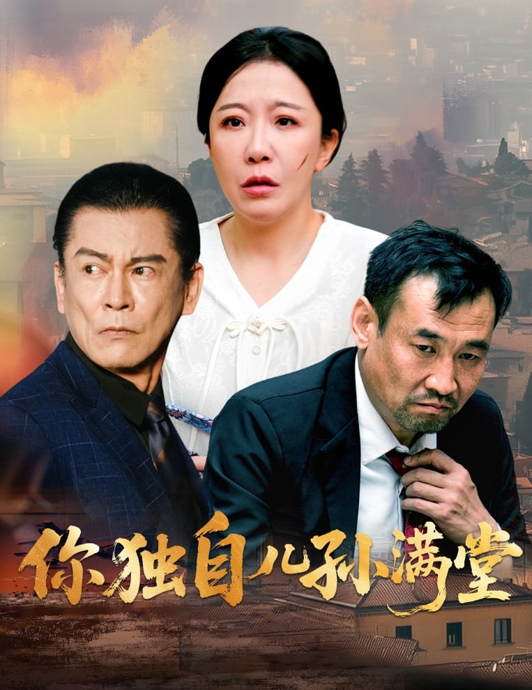 你独自儿孙满堂的封面图