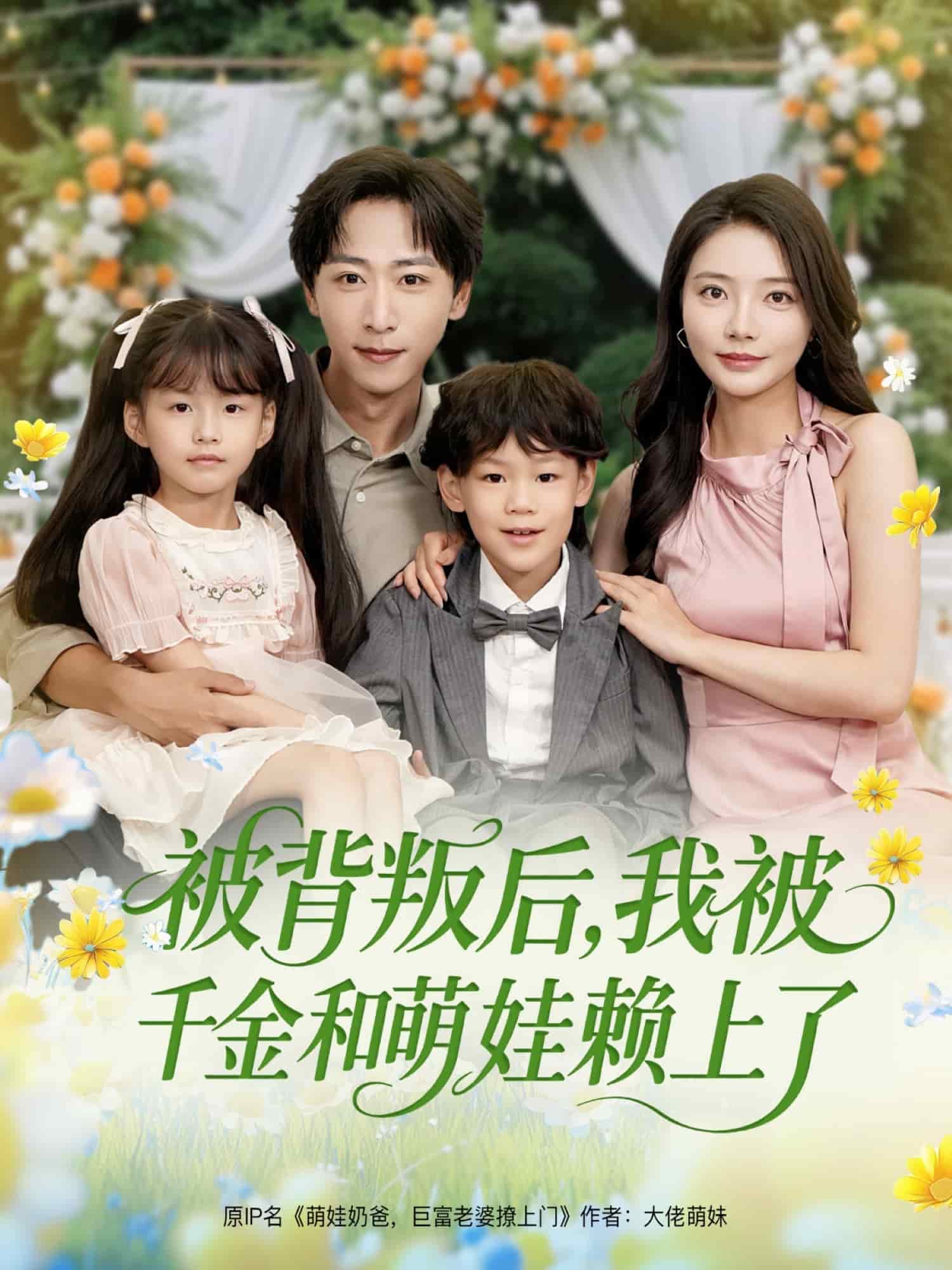被背叛后，我被千金和萌娃赖上了的封面图