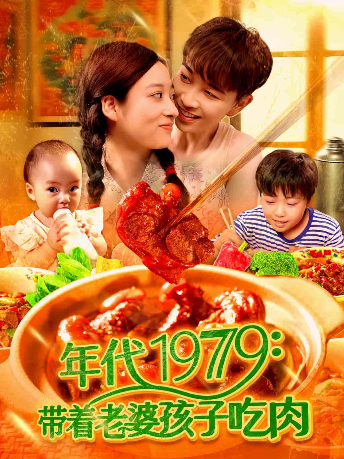 带着老婆孩子吃肉的封面图