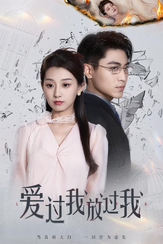 爱过我放过我的封面图