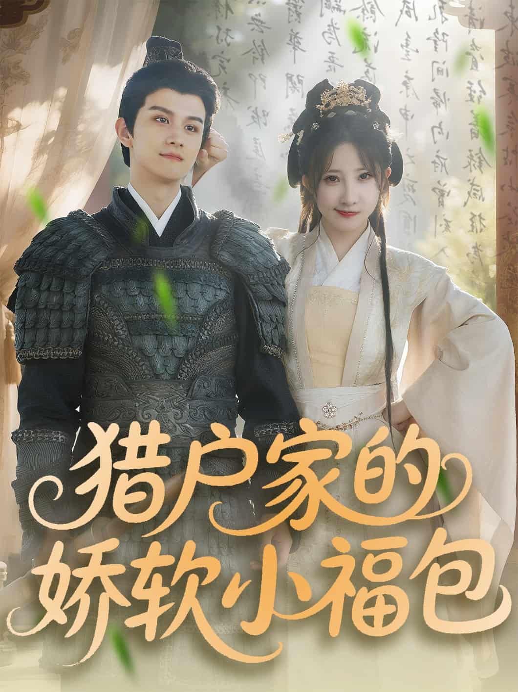 猎户家的娇软小福包的封面图