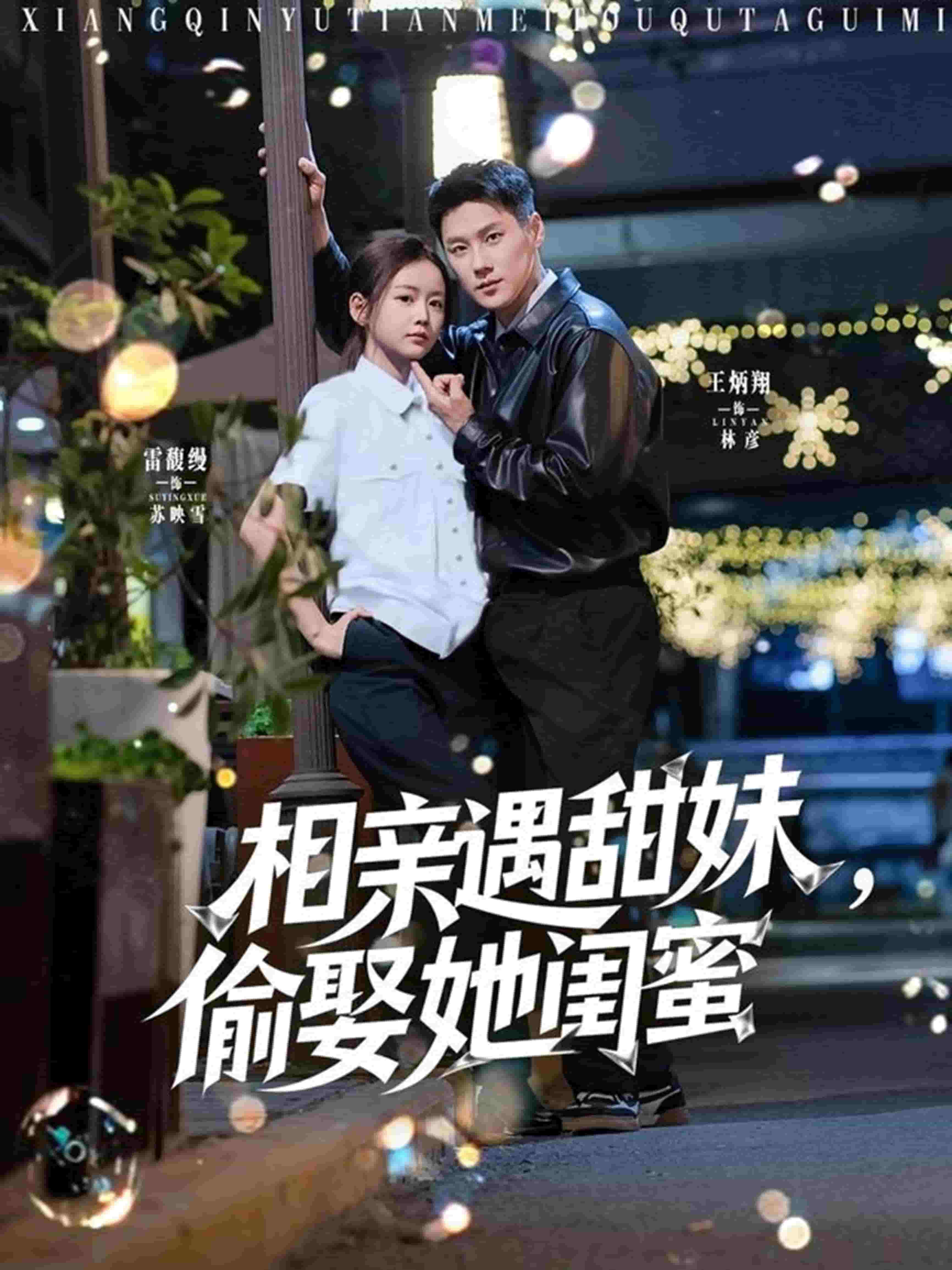 相亲遇甜妹，偷娶她闺蜜的封面图