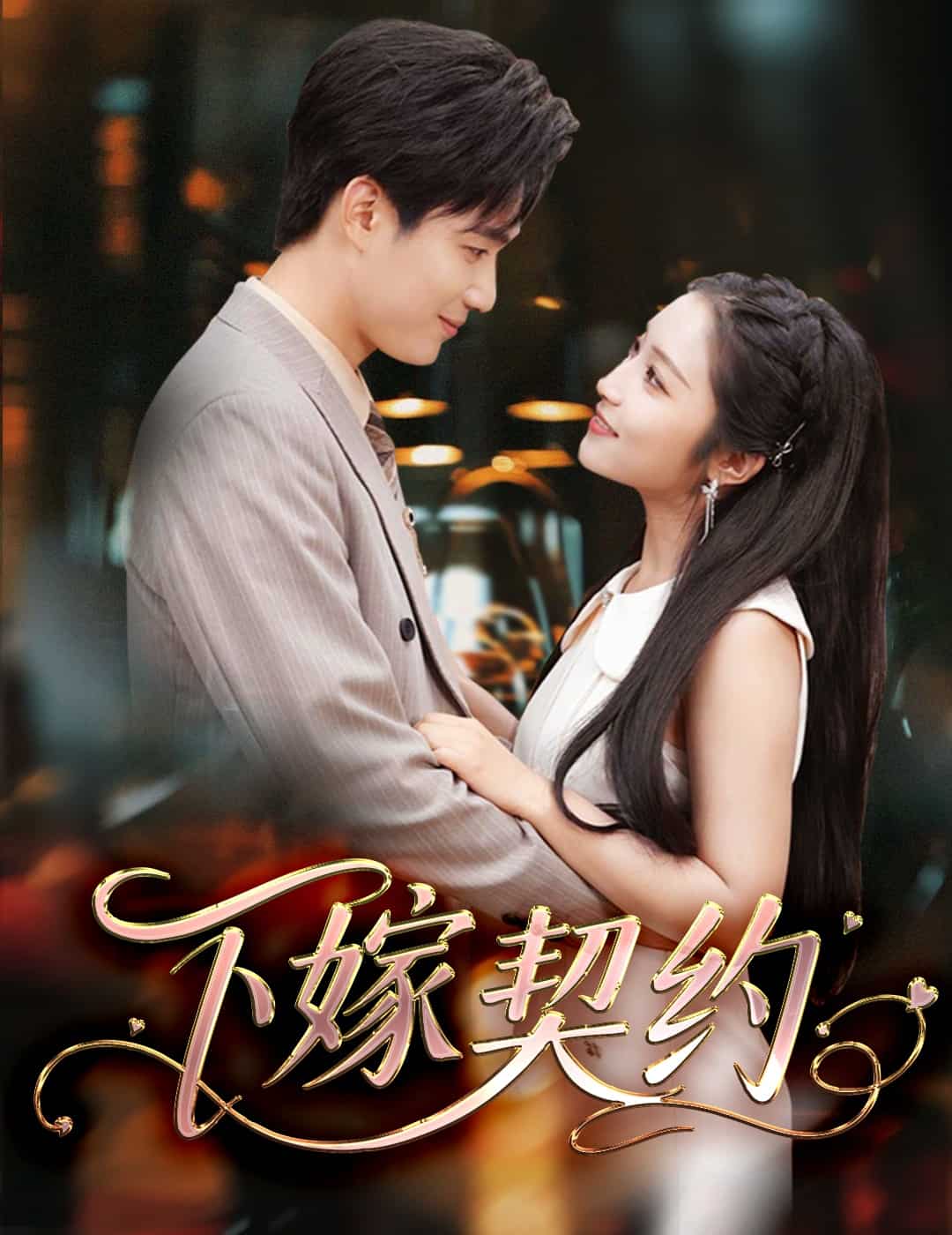 孕逃甜妻，被穷追不舍的封面图