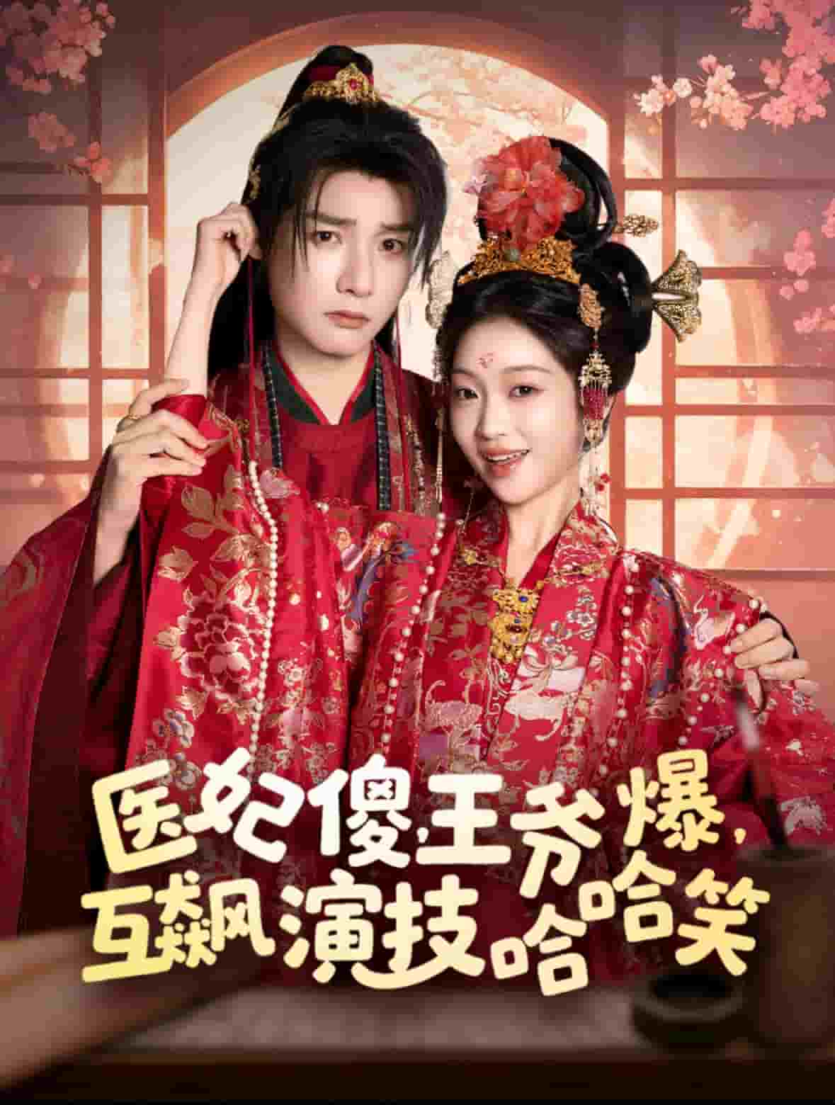 医妃傻，王爷爆，互飙演技哈哈笑的封面图