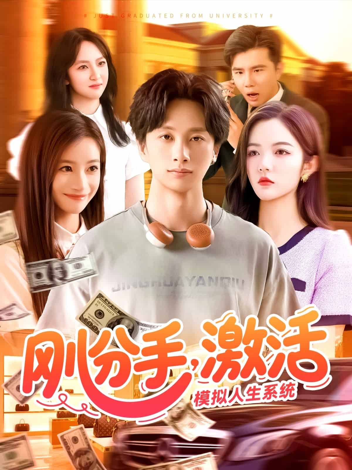 刚分手，激活模拟人生系统的封面图