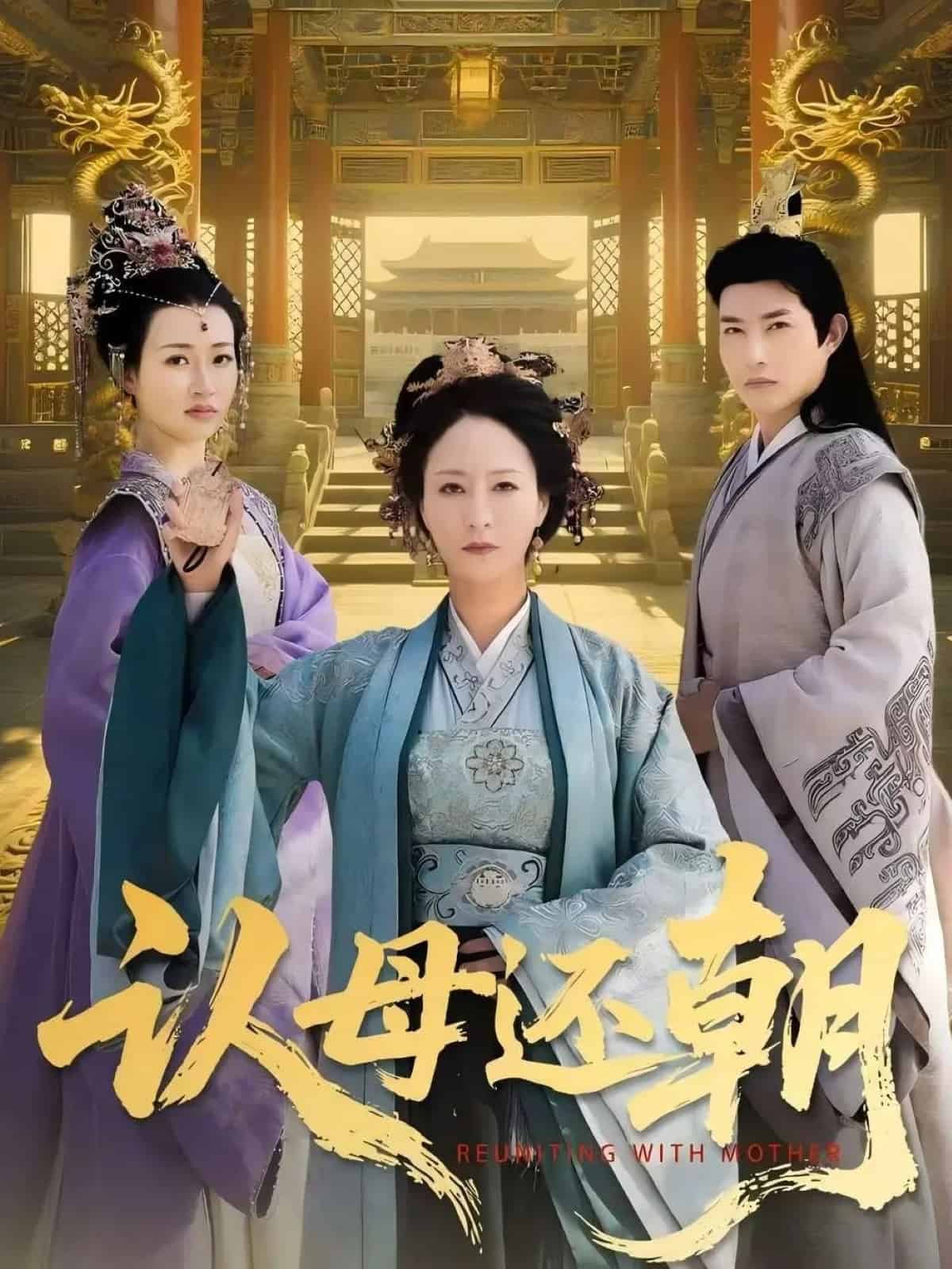 认母还朝的封面图