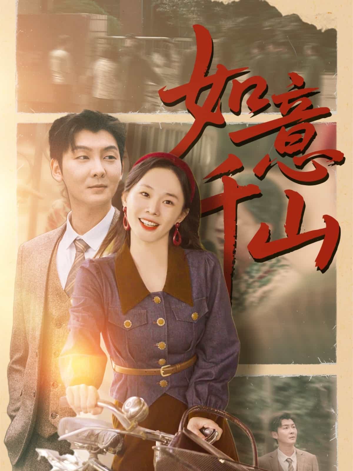 如意千山的封面图