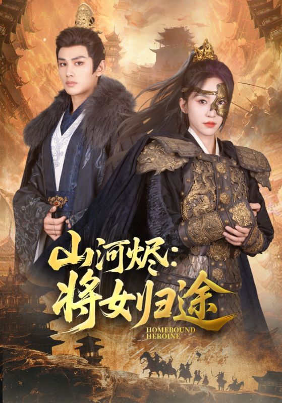 山河烬将女归途的封面图