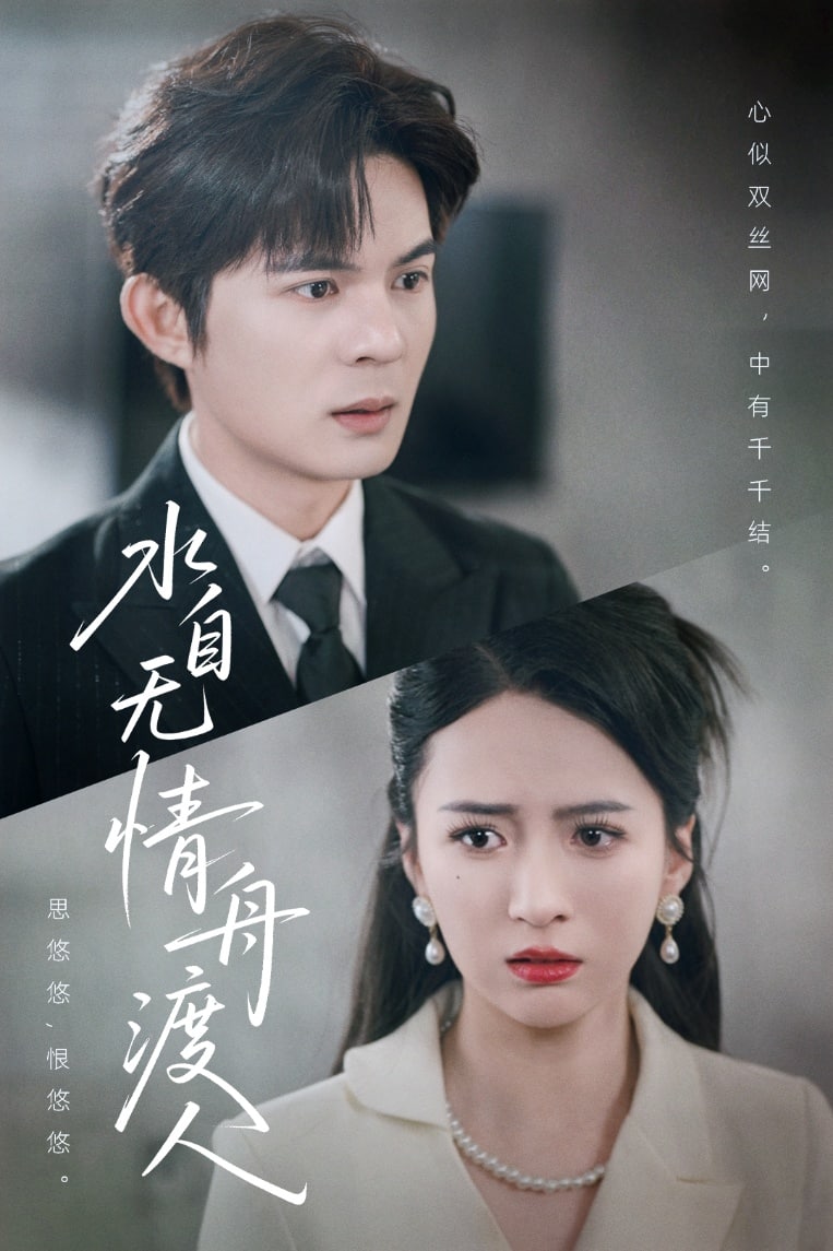 水自无情舟渡人的封面图