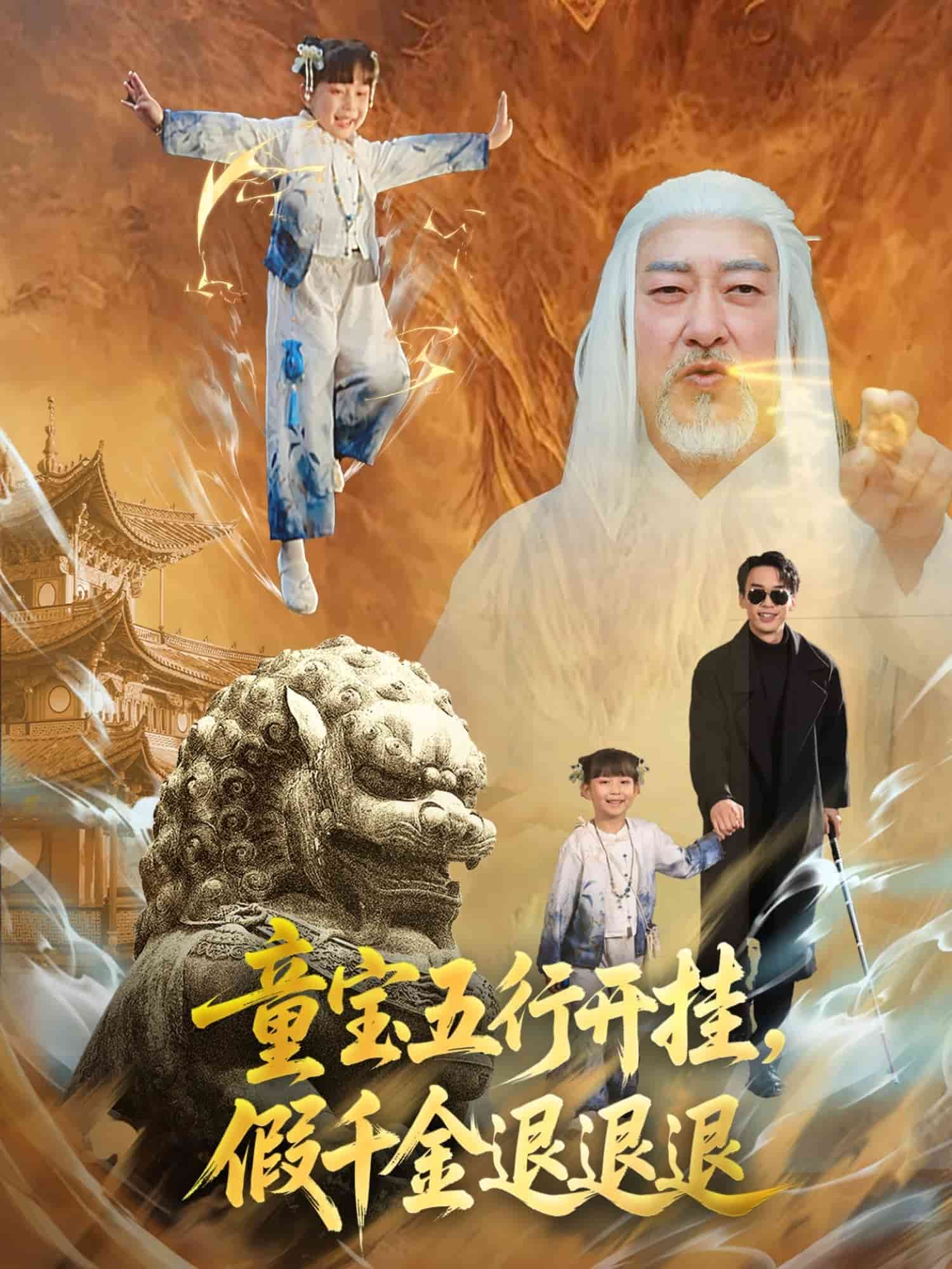 童宝五行开挂假千金退退退的封面图