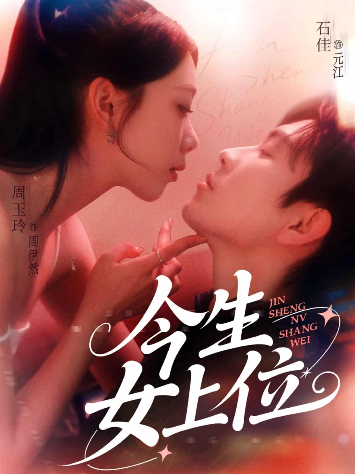今生女上位的封面图