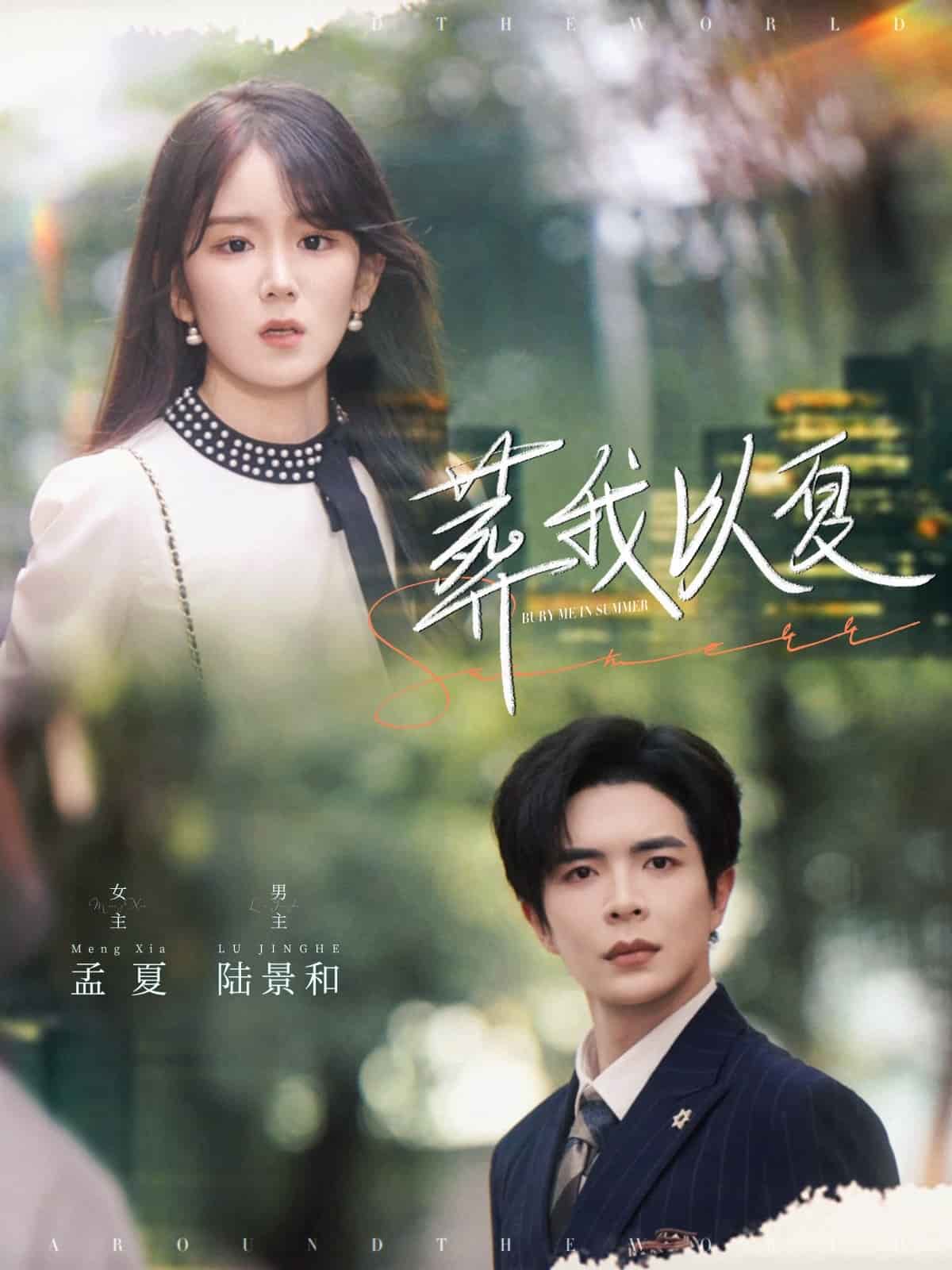 葬我以夏的封面图