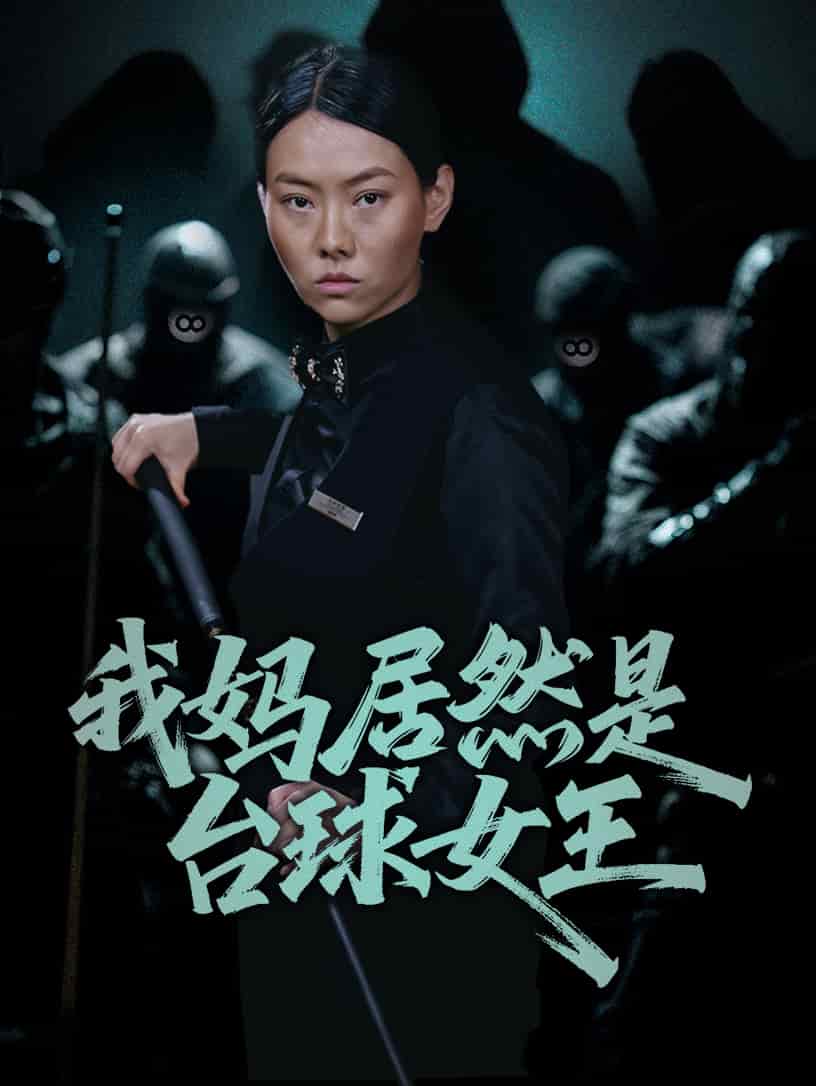 我妈居然是台球女王的封面图