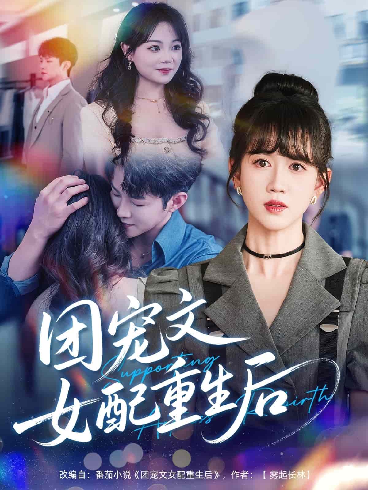 团宠文女配重生后的封面图