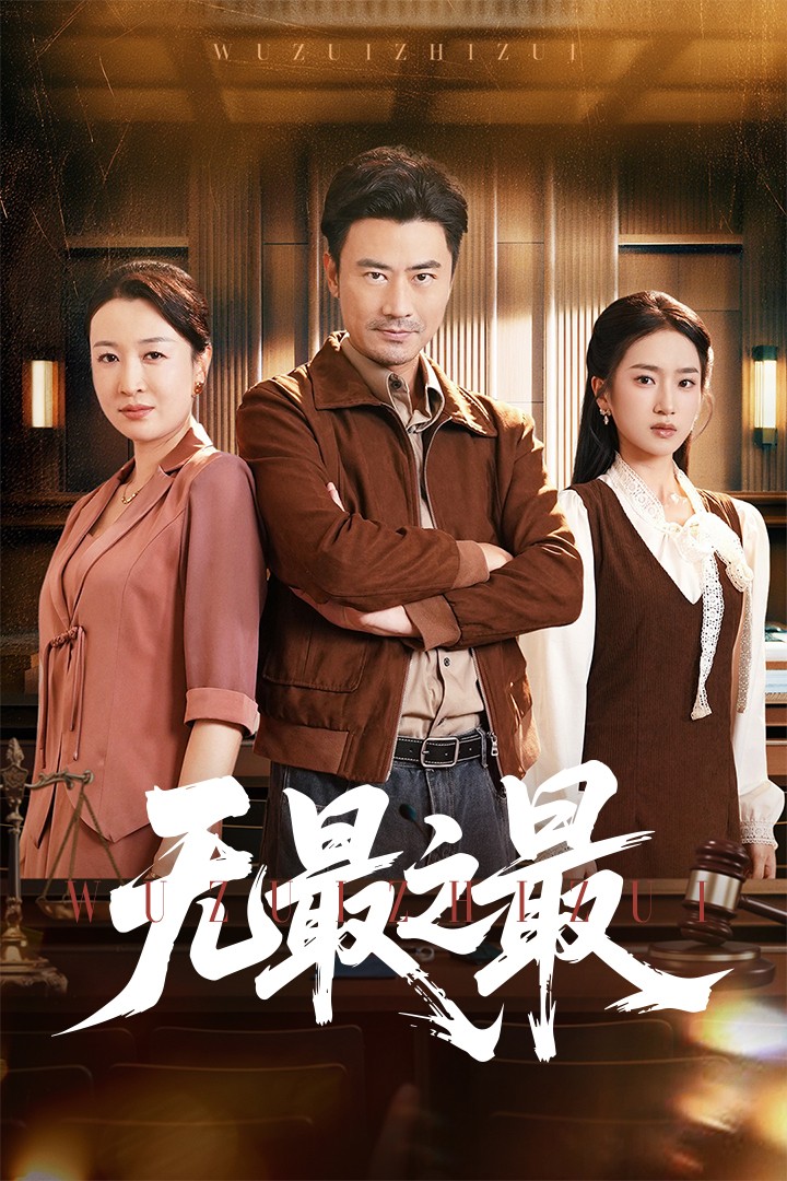 无最之最的封面图