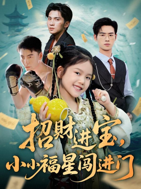 招财进宝小小福星闯进门的封面图