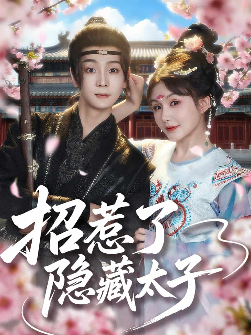 招惹了隐藏太子的封面图