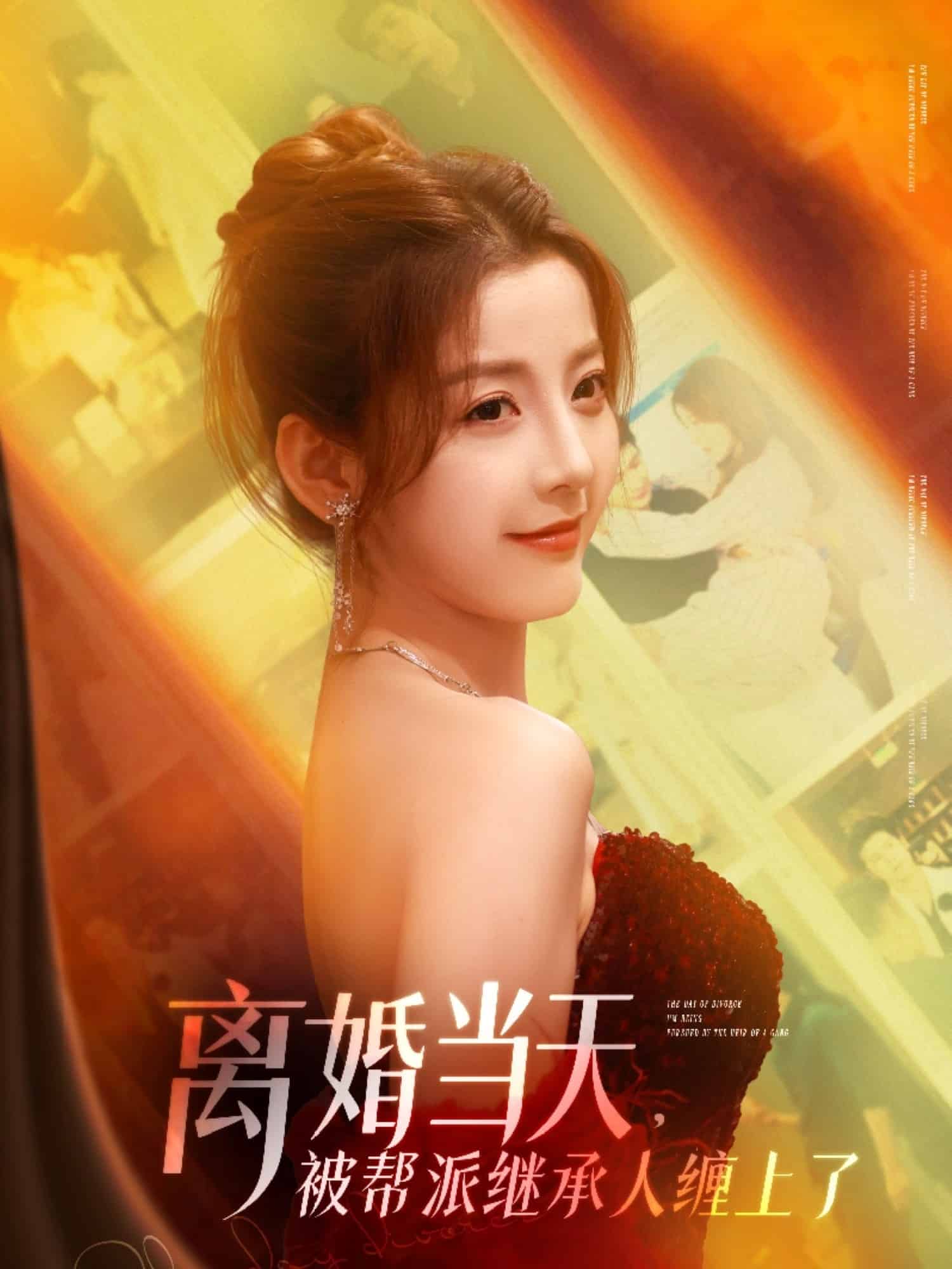离婚当天，被帮派继承人缠上了的封面图