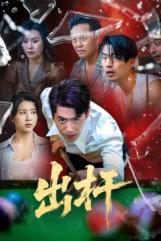 出杆的封面图