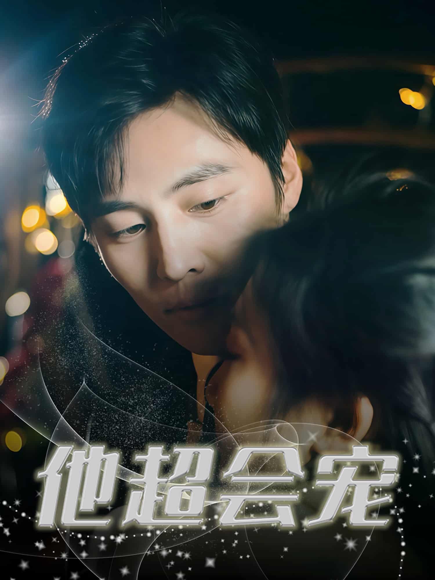他超会宠的封面图