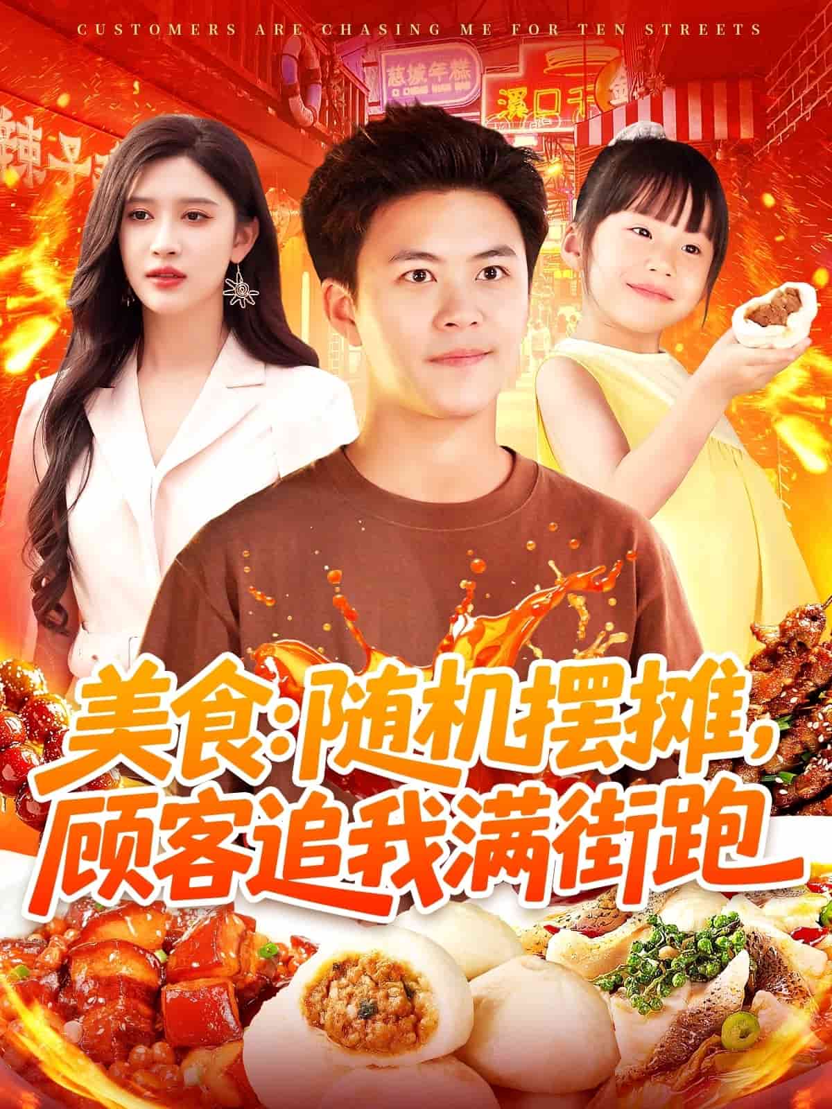 美食：随机摆摊，顾客追我满街跑的封面图