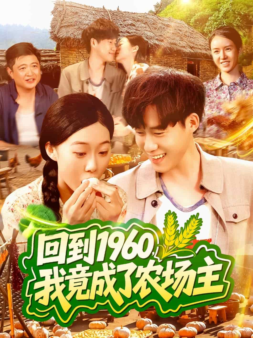 回到1960，我竟成了农场主的封面图