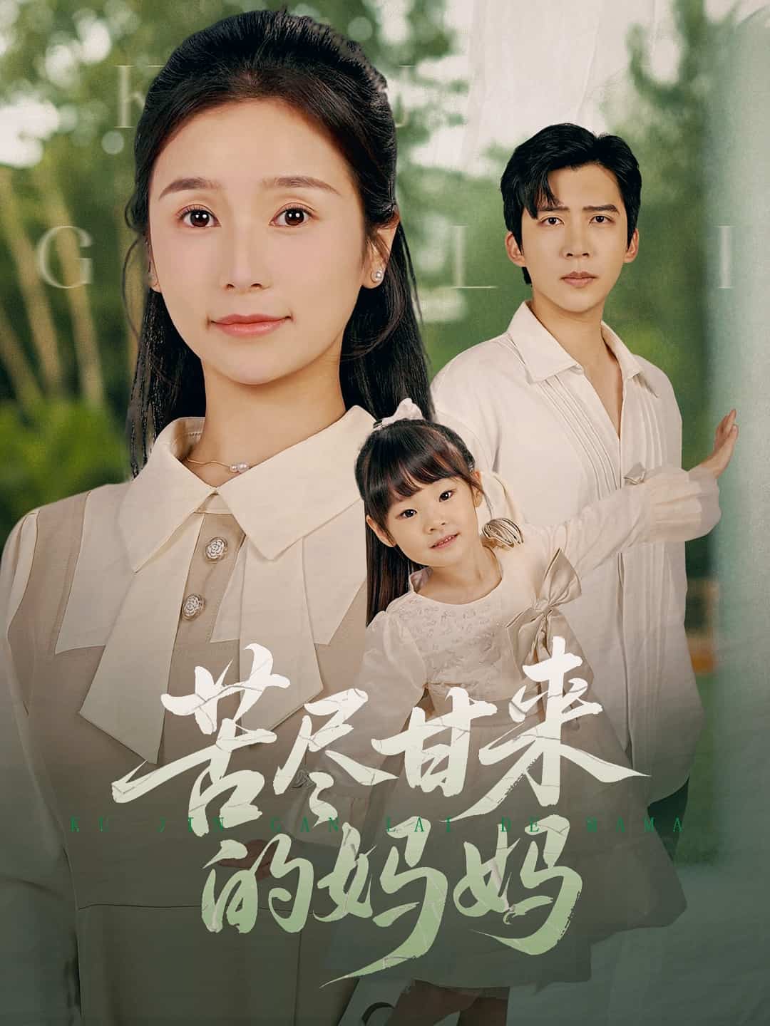 苦尽甘来的妈妈的封面图
