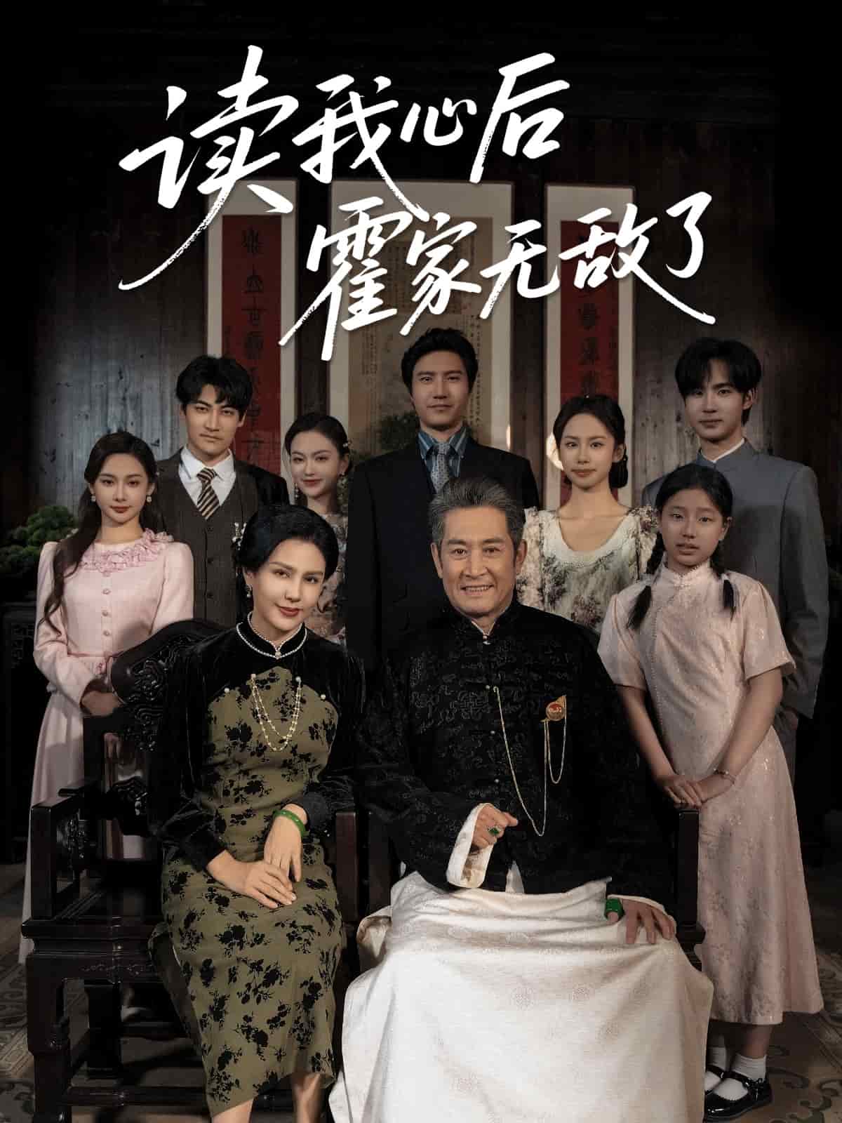 读我心后霍家无敌了的封面图