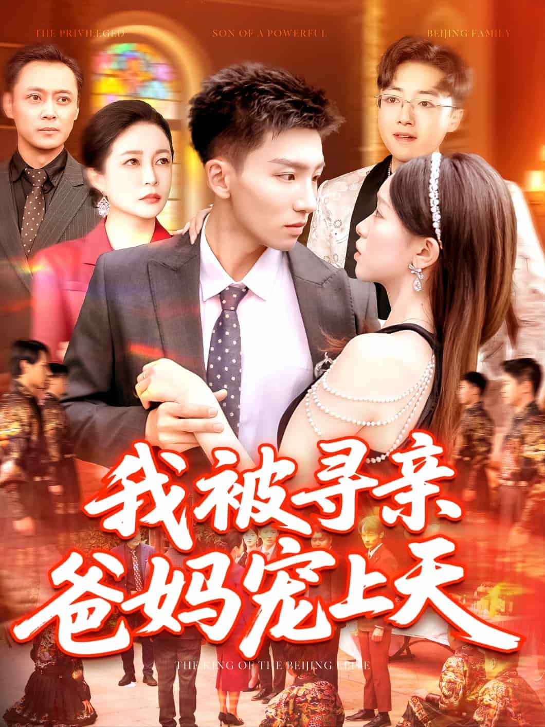 我被寻亲爸妈宠上天的封面图