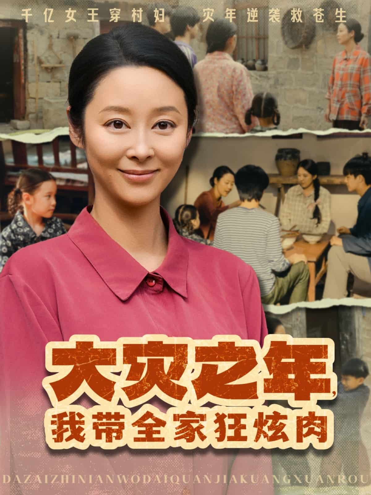 大灾之年，我带全家狂炫肉的封面图