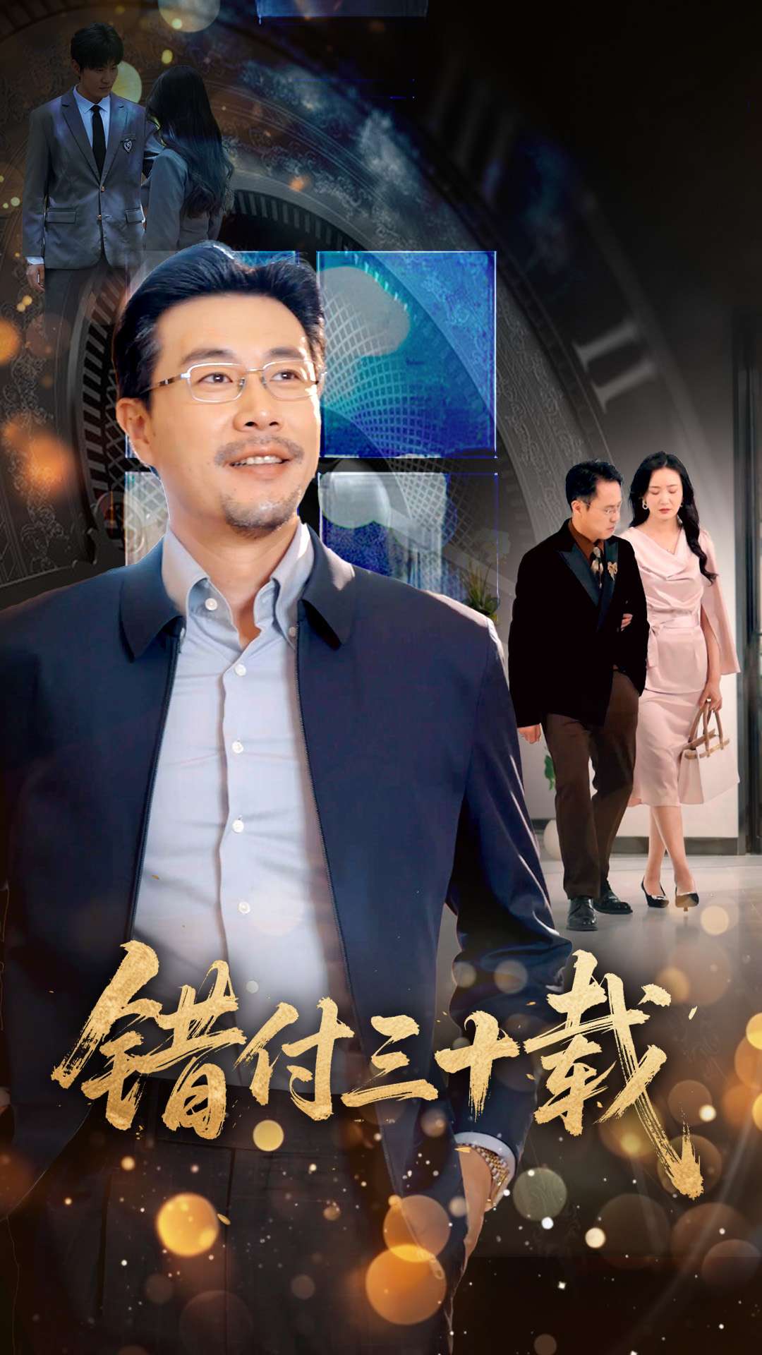 错付三十载的封面图