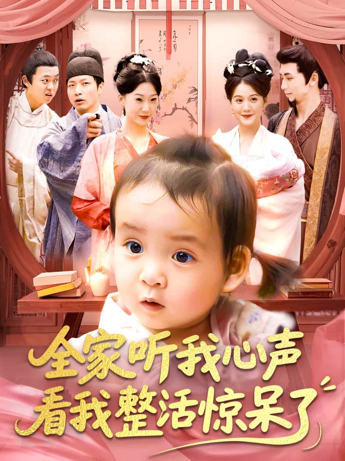 全家听我心声看我整活惊呆了的封面图