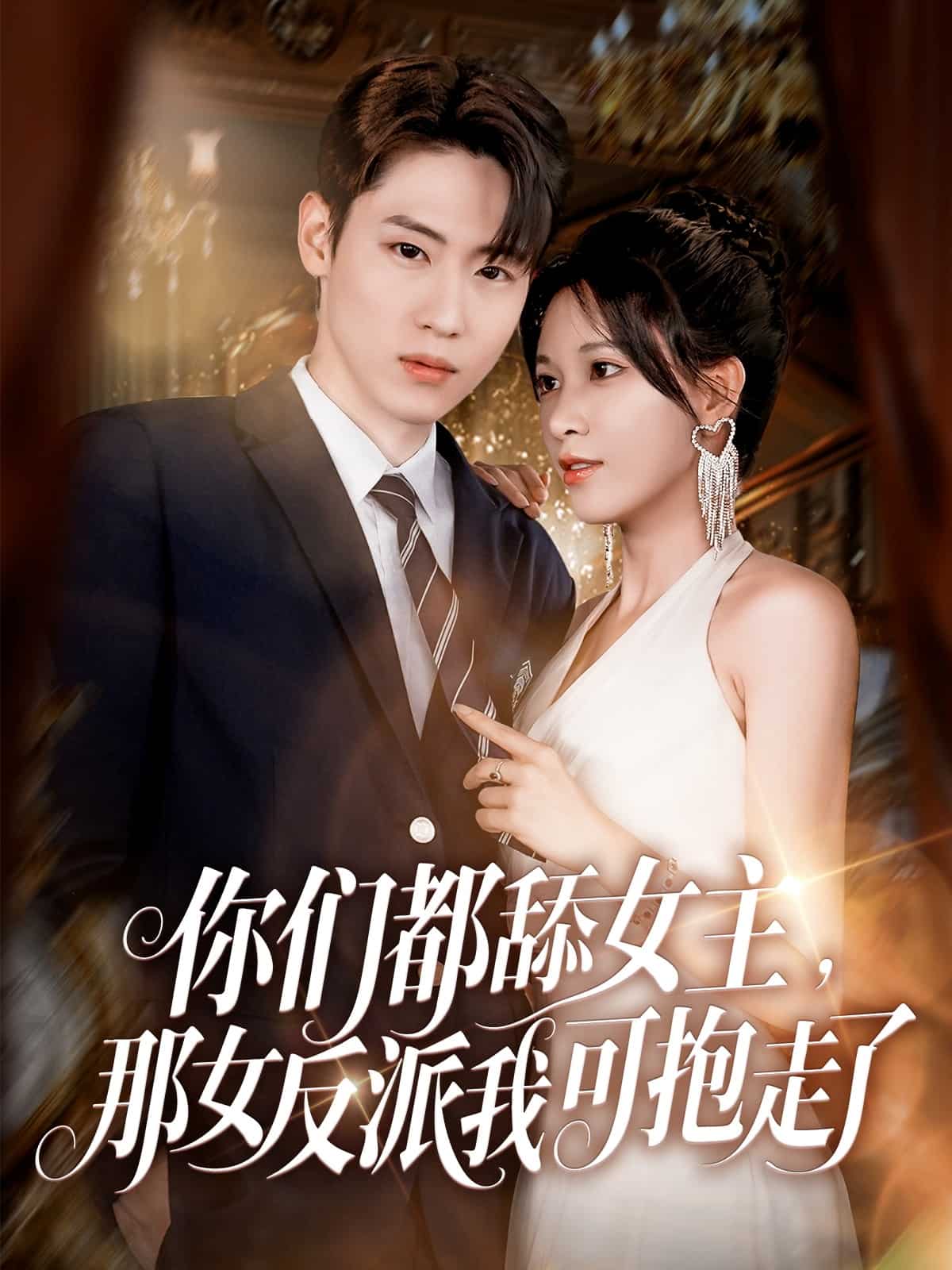 你们都舔女主那女反派我可抱走了的封面图