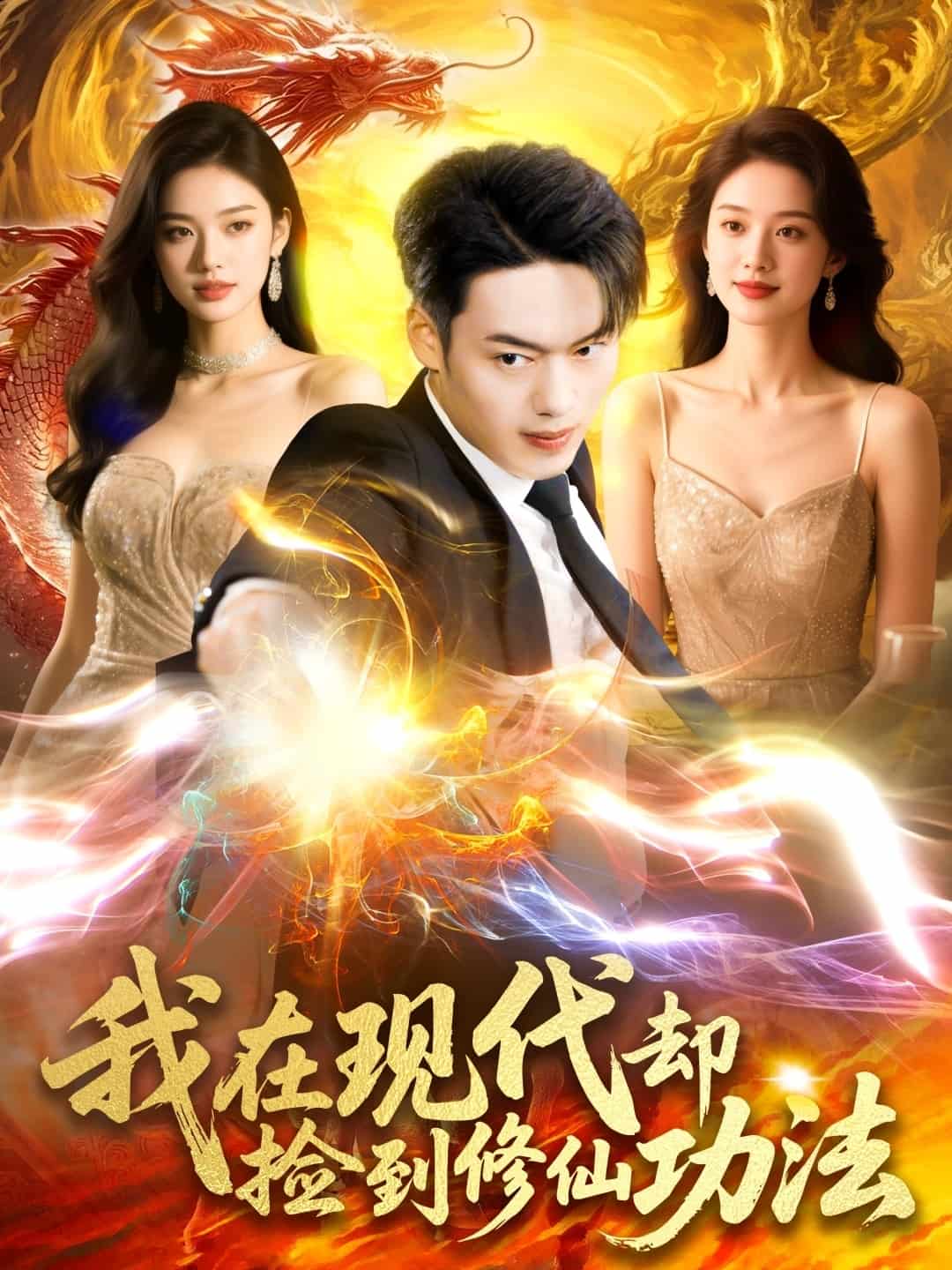 我在现代却捡到修仙功法的封面图