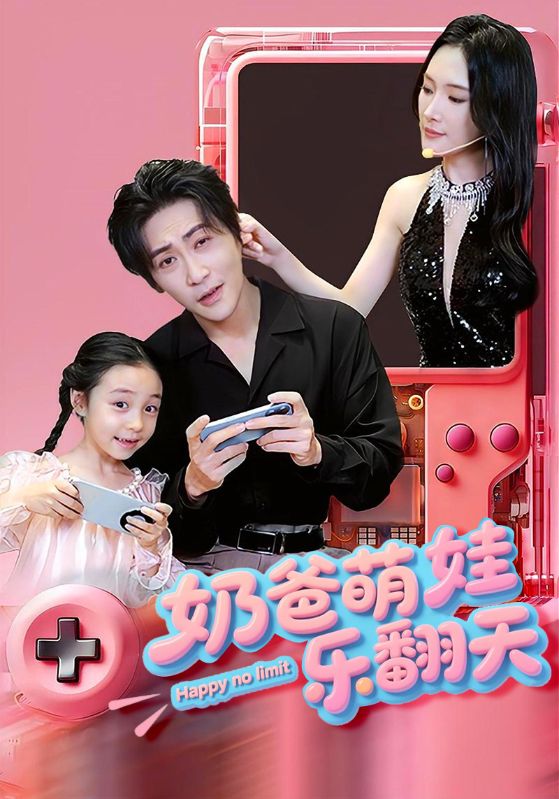 奶爸萌娃乐翻天的封面图
