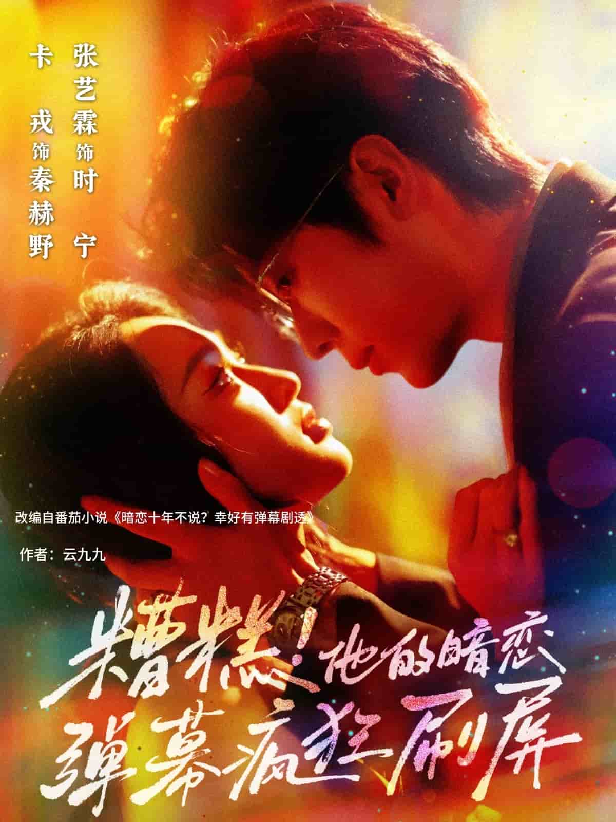 糟糕他的暗恋弹幕疯狂刷屏的封面图