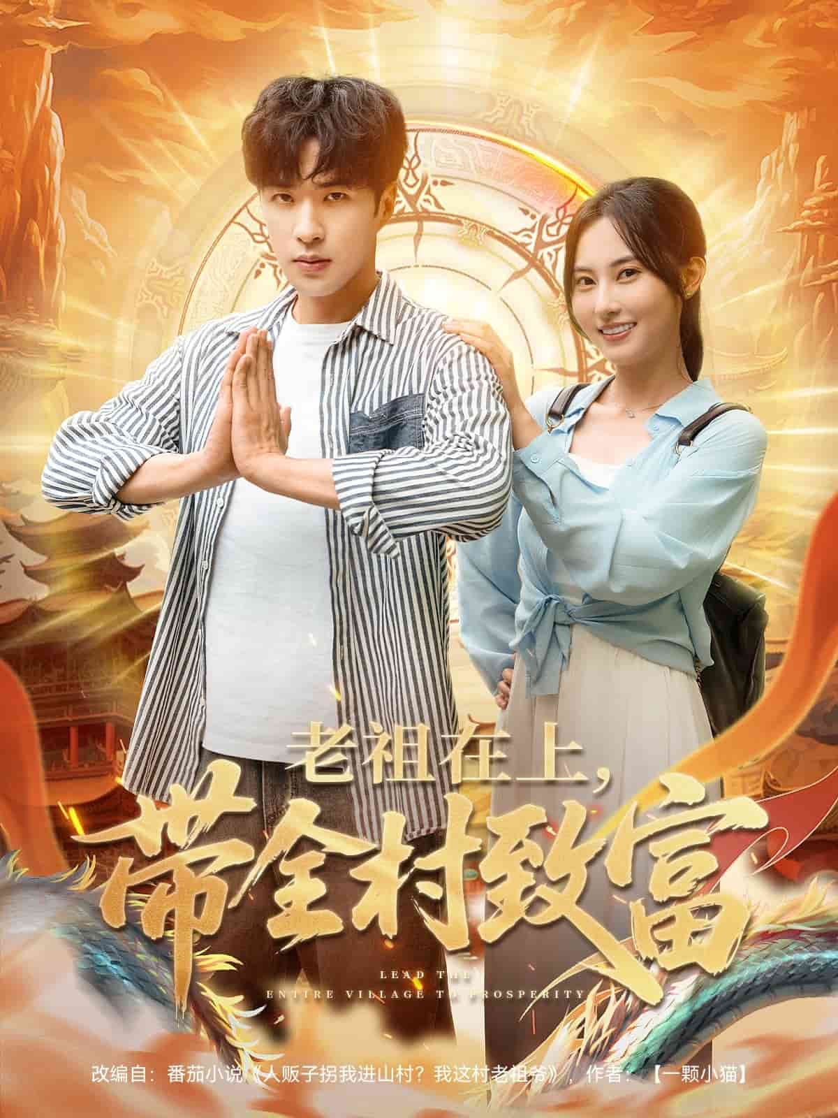 老祖在上带全村致富的封面图
