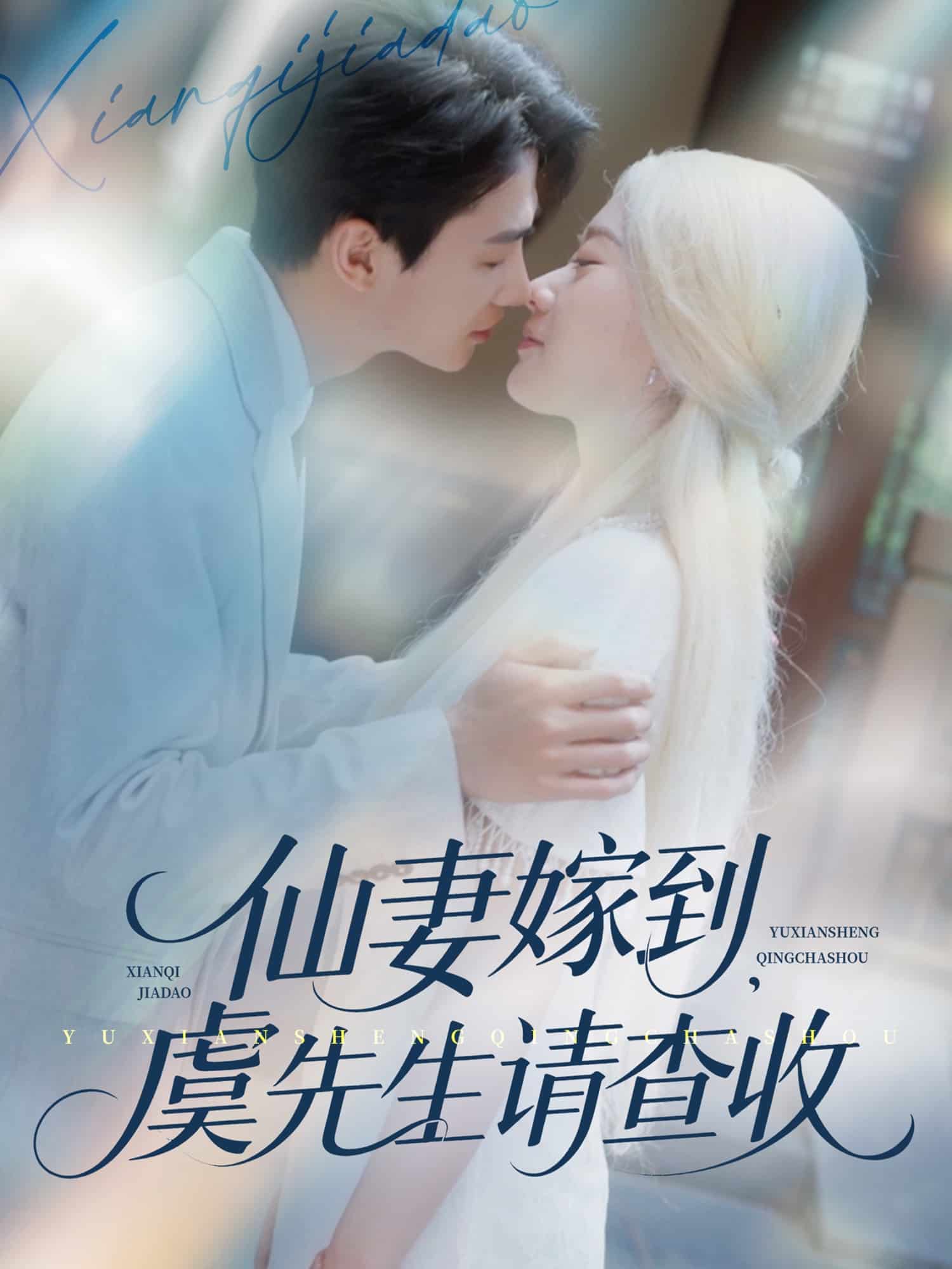 仙妻嫁到，虞先生请查收的封面图
