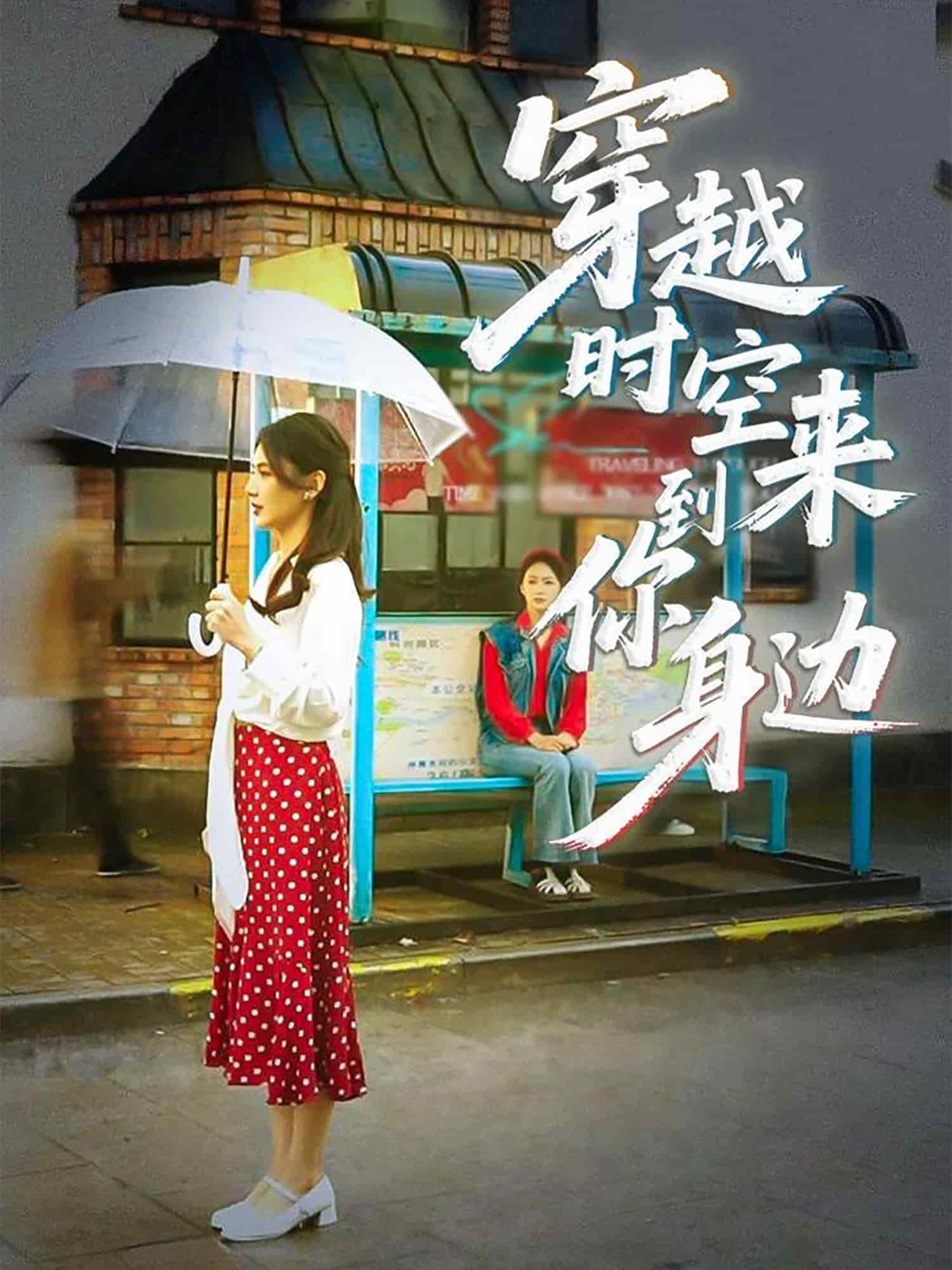 穿越时空来到你身边的封面图