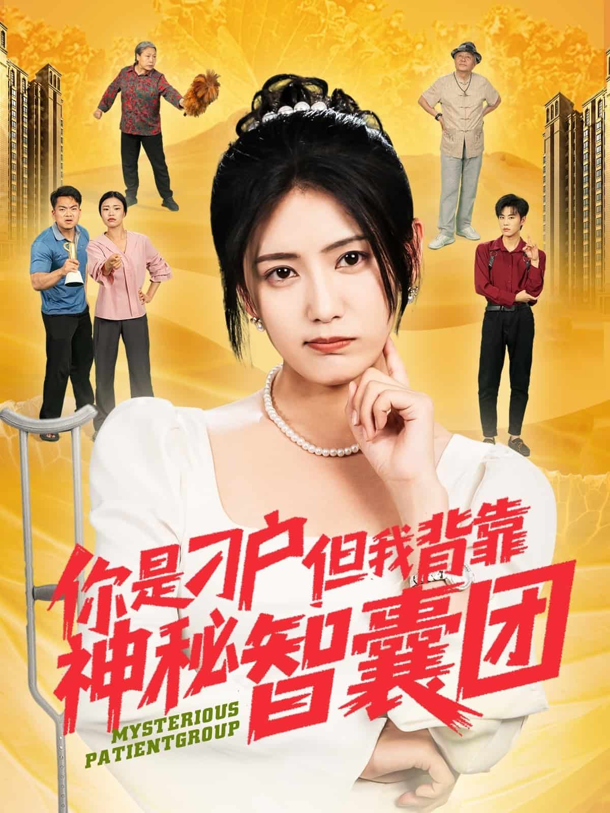 你是刁户但我背靠神秘智囊团的封面图