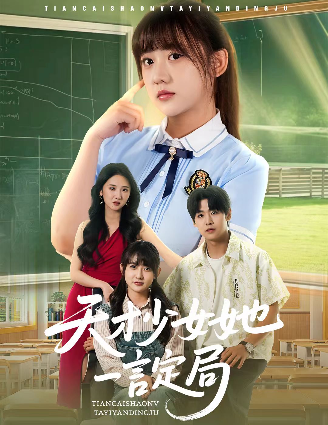 天才少女她一言定局的封面图