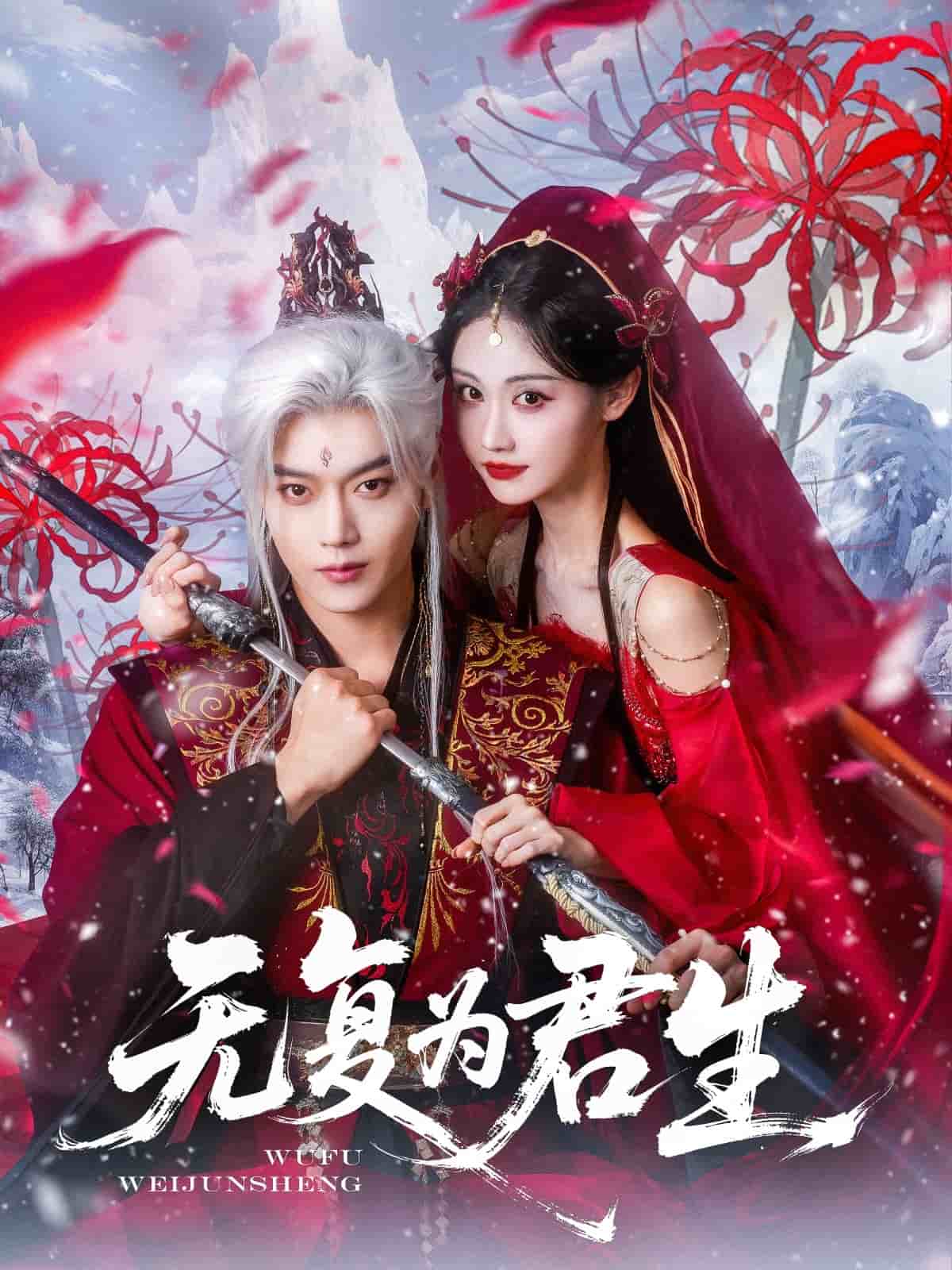 无复为君生的封面图
