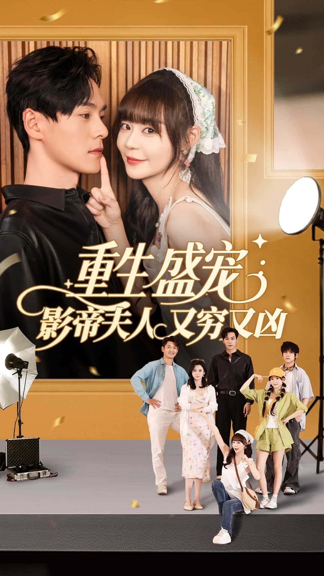 重生盛宠影帝夫人又穷又凶