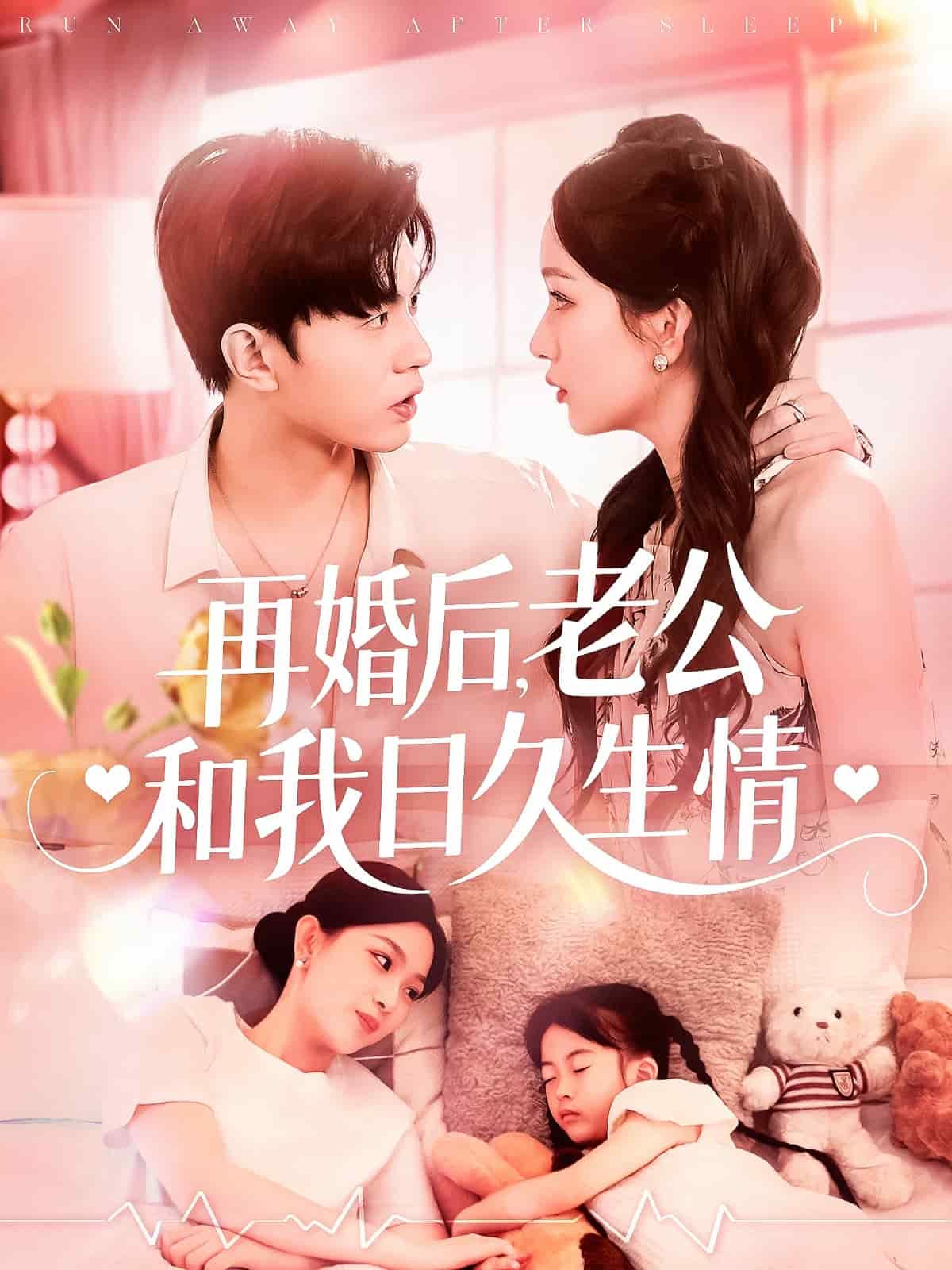 再婚后，老公和我日久生情的封面图