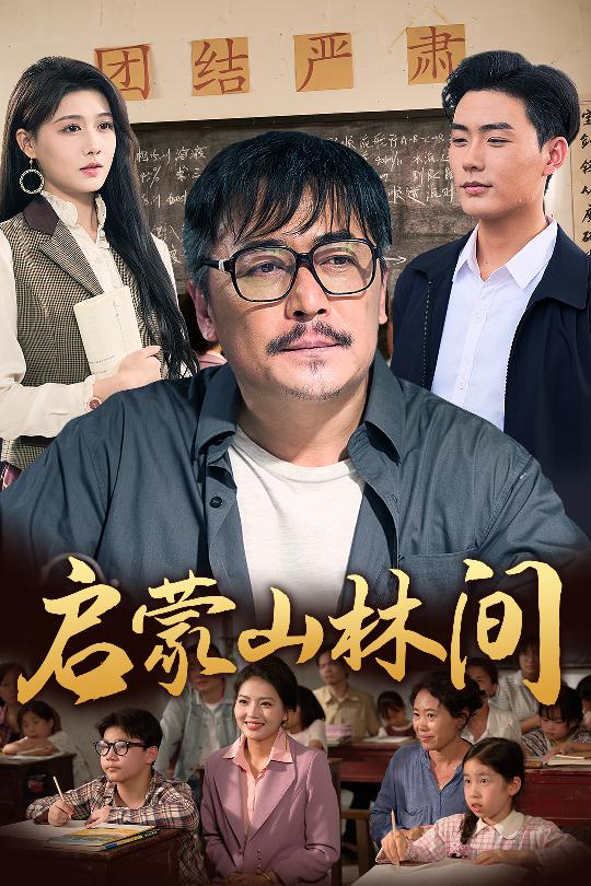 启蒙山林间的封面图