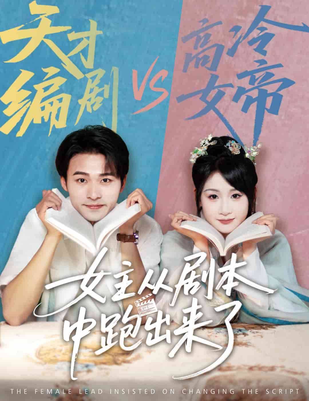 女主从剧本中跑出来了的封面图