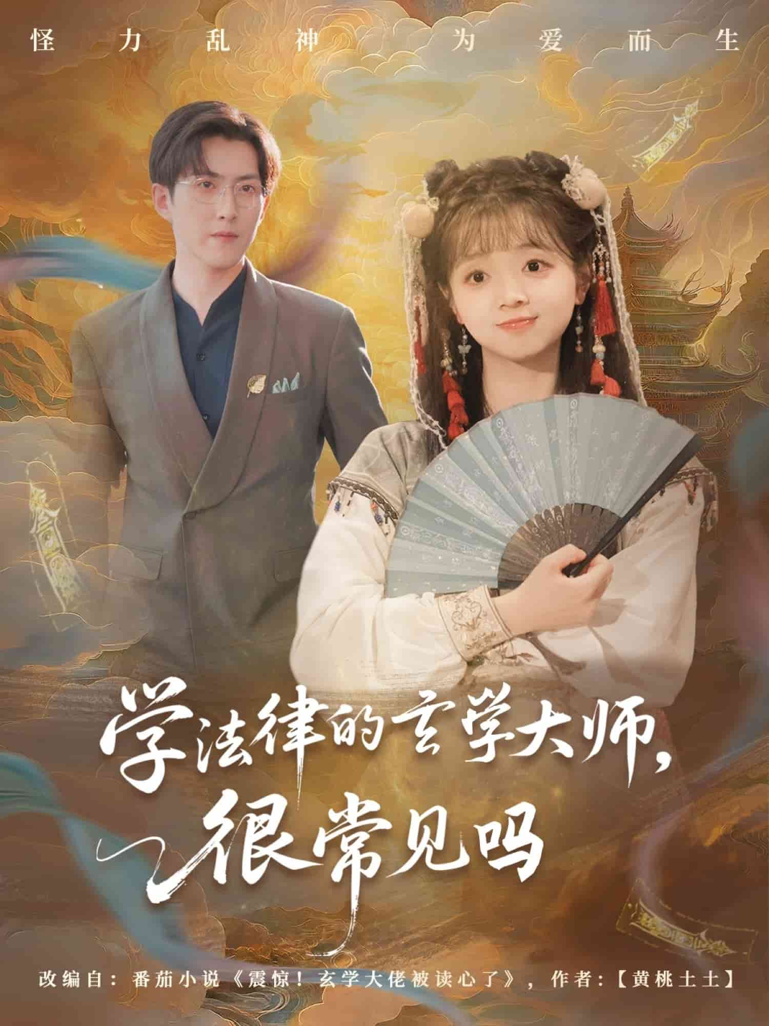 学法律的玄学大师很常见吗的封面图